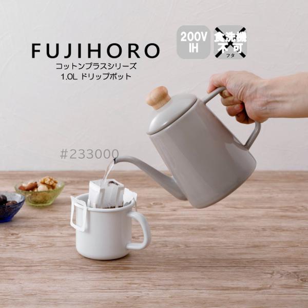 送料無料 富士ホーロー 1.0L ドリップポット コットンプラスシリーズ Cotton Plus S...