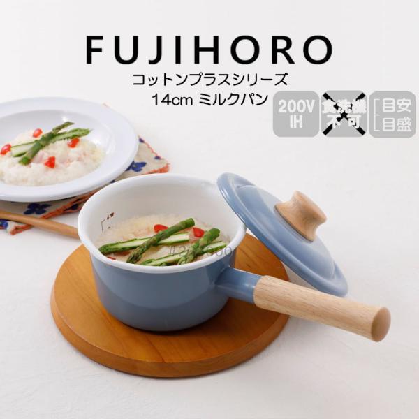 送料無料 富士ホーロー ミルクパン 14cm コットンプラスシリーズ 容量目安のメモリ付き Cott...