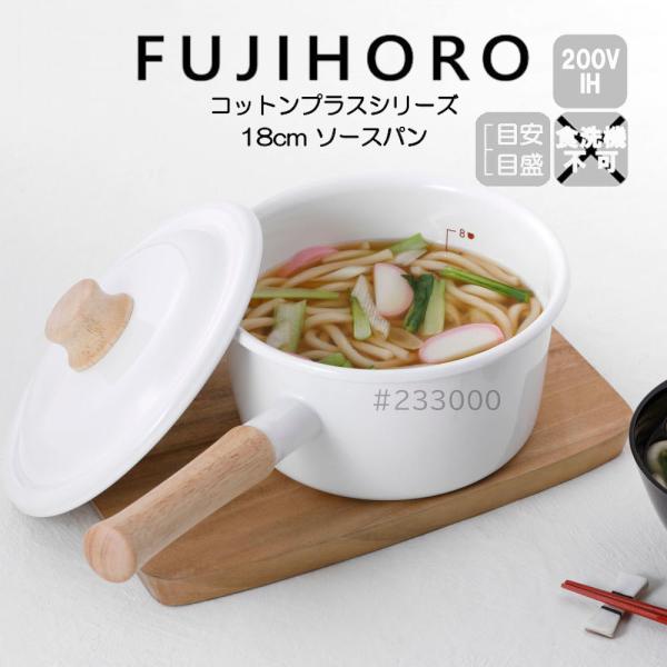 送料無料 富士ホーロー ソースパン 18cm コットンプラスシリーズ 容量目安のメモリ付き Cott...