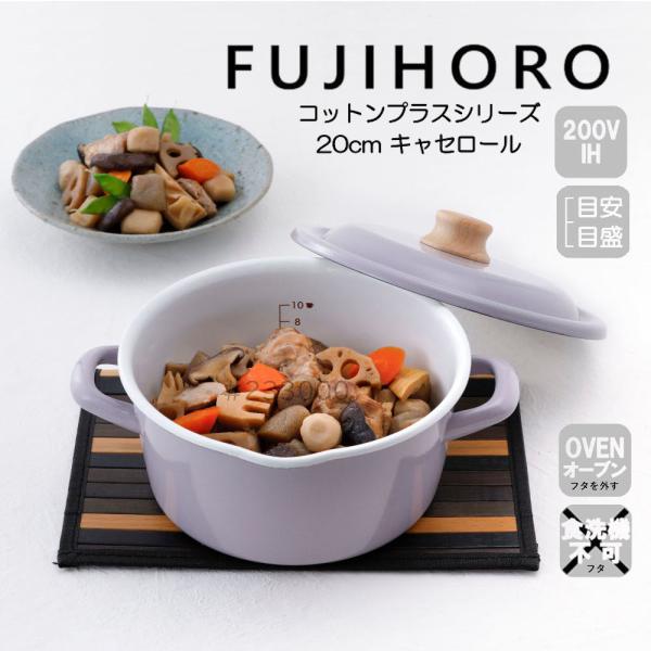 送料無料 富士ホーロー キャセロール 20cm コットンプラスシリーズ 容量目安のメモリ付き Cot...
