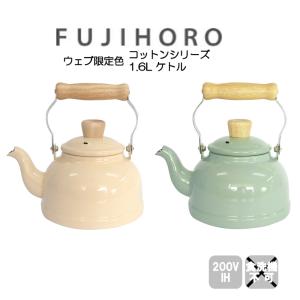 配送年中無休  富士ホーロー 2022限定色 1.6L ケトル ヴィンテージカラー コットンシリーズ VINTAGE COLOR Cotton Series CTV-16k