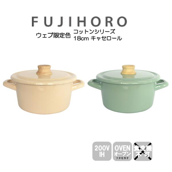 送料無料 富士ホーロー ウェブ限定色 キャセロール 18cm ヴィンテージカラー コットンシリーズ ...