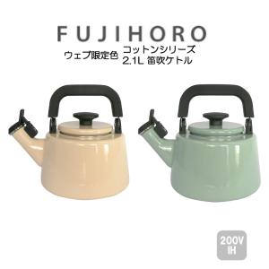 配送年中無休  富士ホーロー 2022限定色 2.1L笛吹きケトル ヴィンテージカラー コットンシリーズ VINTAGE COLOR Cotton Series CTV-21WK