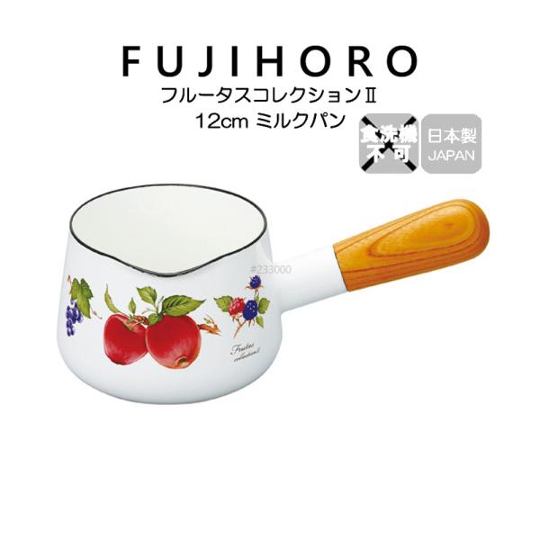 送料無料 富士ホーロー 12cm ミルクパン フルータスコレクション2 FRUTAS COLLECT...