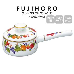 送料無料 富士ホーロー 16cm 片手鍋 フルータスコレクション2 FRUTAS COLLECTION2 FTC-16S 配送年中無休｜ikitselect