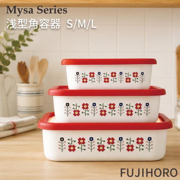 富士ホーロー ミーサ 浅型角容器 Mysa MY-S MY-M MY-L HNM