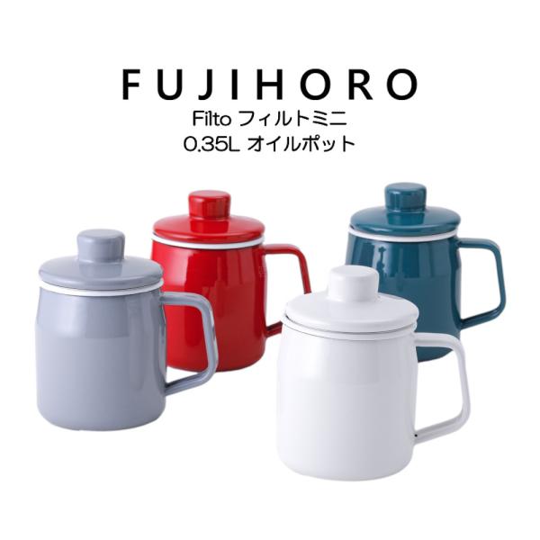 送料無料 富士ホーロー 0.35L オイルポット OP-0.35L フィルトミニ Filto min...