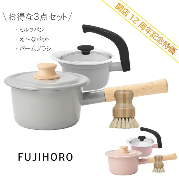 開店12周年記念特価! 富士ホーロー お得な3点セット ミルクパン OT25SS-50.L.G OT...