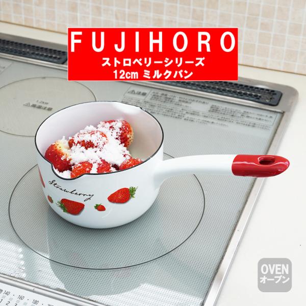 送料無料 富士ホーロー 12cm ミルクパン ストロベリーシリーズ STB-12M HNM