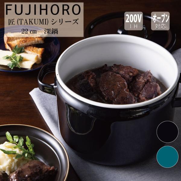富士ホーロー 22cm ディープキャセロール 両手鍋 匠シリーズ(TAKUMI) TKM-22DW ...