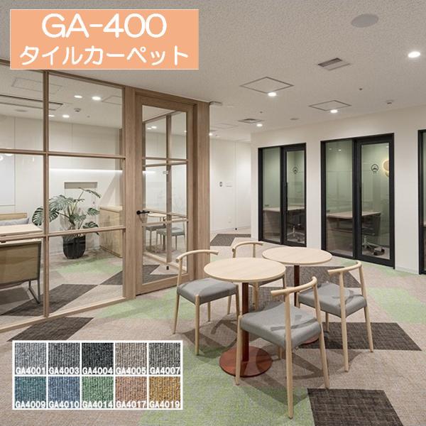 東リ GA400 タイルカーペット 【1色あたり20枚以上、4枚単位でのご注文となります】