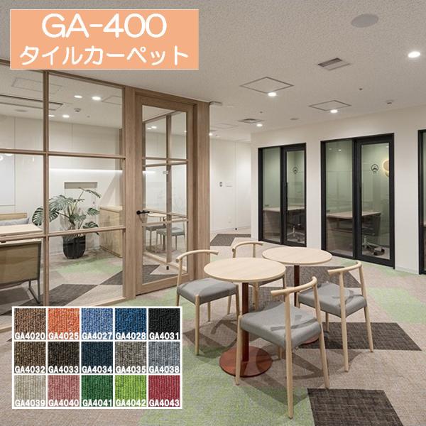 東リ GA400 タイルカーペット 【1色あたり20枚以上、4枚単位でのご注文となります】