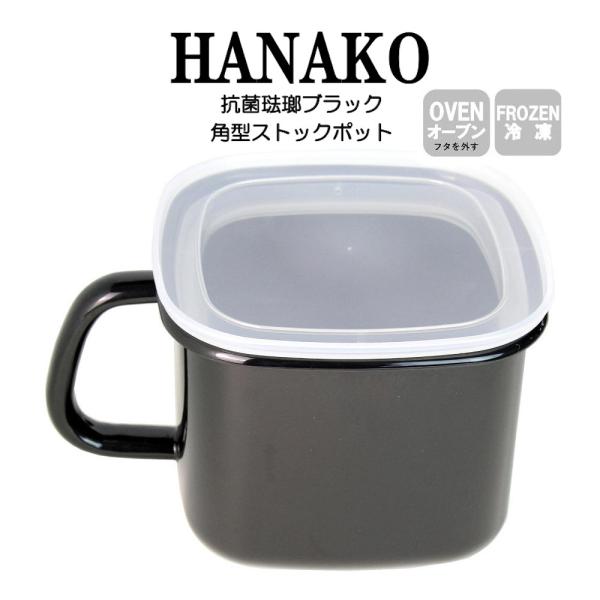 HANAKO 抗菌琺瑯ブラック 抗菌ほうろう 角型ストックポット AD-KP.BK 富士ホーロー