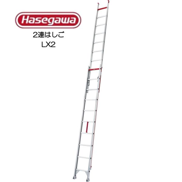 Hasegawa　2連はしご　LX2-48　長谷川工業