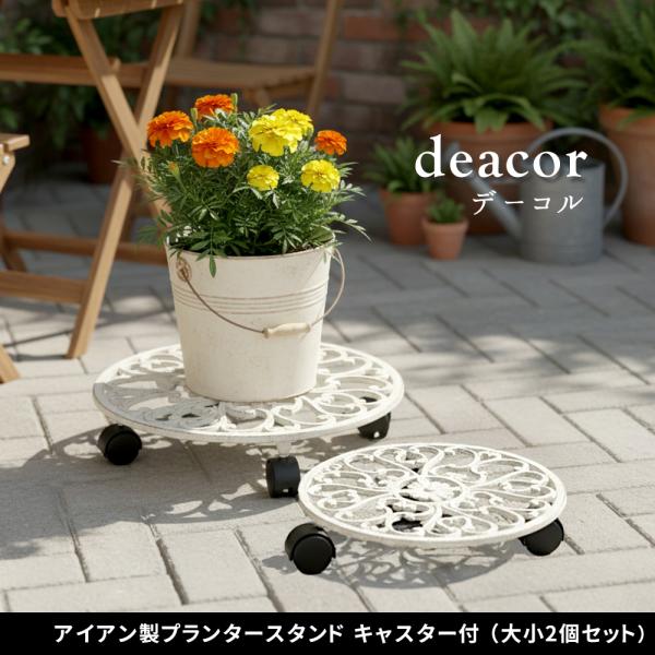 アイアン製プランタースタンド キャスター付 大小2個セット 「deacor」(デーコル) IF-N0...
