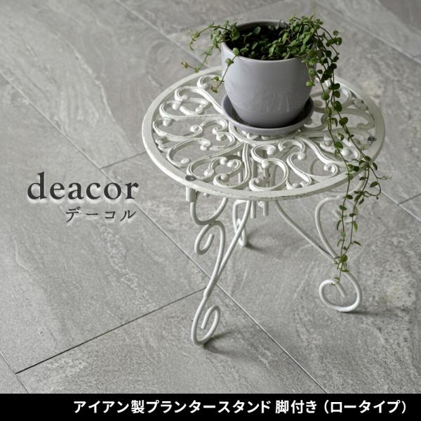 アイアン製プランタースタンド 脚付き ロータイプ「deacor」(デーコル) IF-N0038<br...