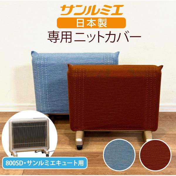 送料無料  サンルミエ専用ニットカバー HNM