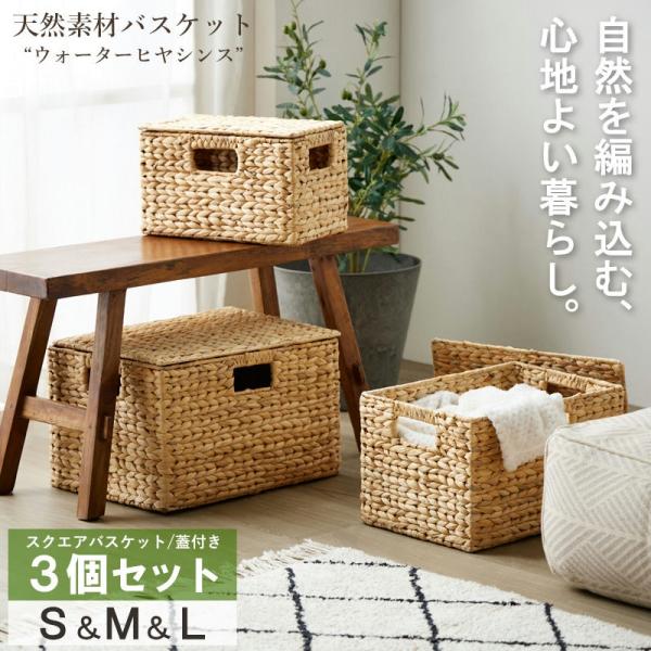 天然素材バスケット ウォーターヒヤシンス スクエア3個セット(ふた付き) S/M/L IW-12 バ...