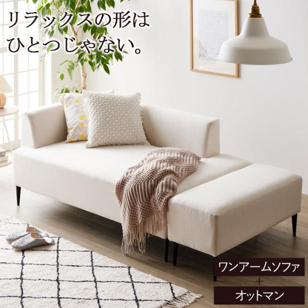 ワンアームソファ オットマン付き IW-198 岩附 iwatsuki