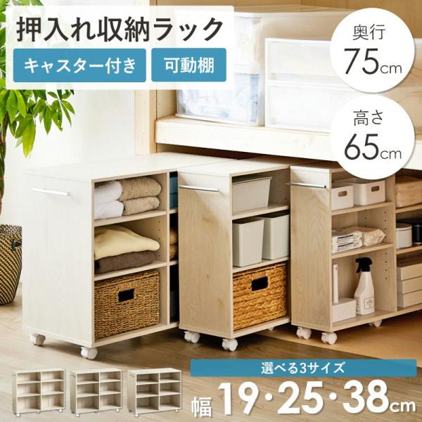 押入れ収納ラック 奥行75cm 選べる幅3サイズ (19/25/38cm) iw-29 クローゼット...