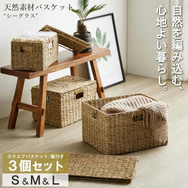 天然素材バスケット シーグラス スクエア3個セット(ふた付き) S/M/L IW-45 バスケット ...