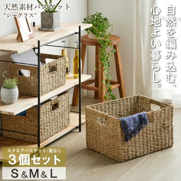 天然素材バスケット シーグラス スクエア3個セット(ふた無し) S/M/L IW-78 バスケット ...