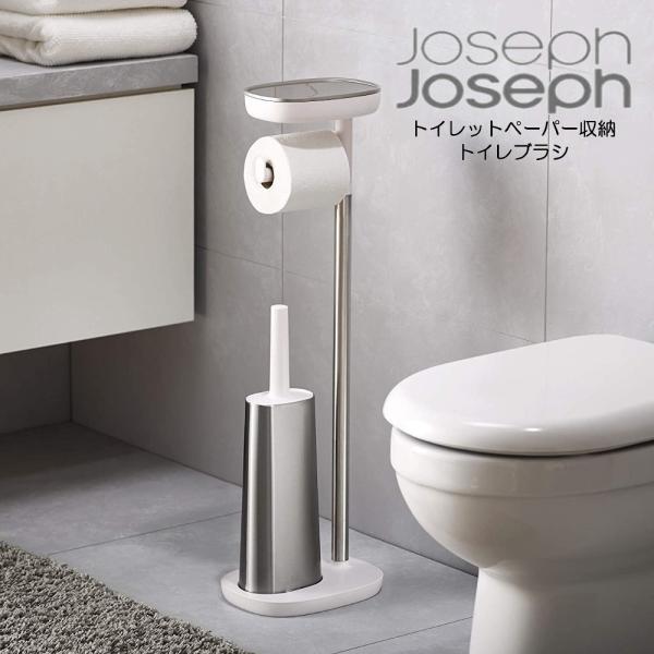 送料無料 JosephJoseph トイレットペーパー収納 トイレブラシ トイレ収納の不便さを解決す...