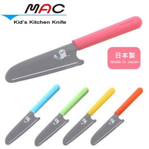 mac  キッズ キッチンナイフ KK-50 子供包丁 マック 配送年中無休