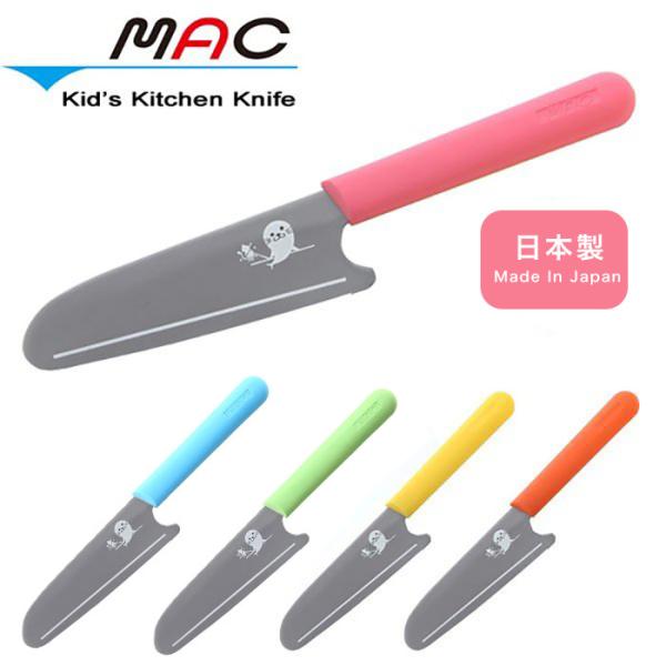 初めての 庖丁 mac  キッズ キッチンナイフ KK-50 子供包丁 マック 送料無料 HNM