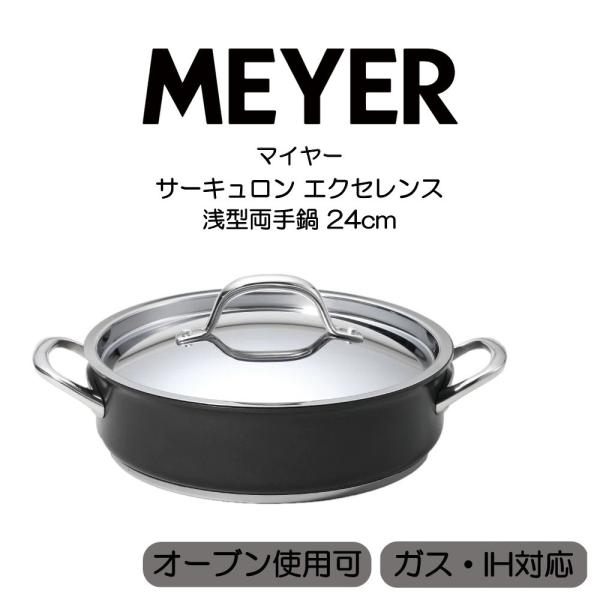 マイヤー サーキュロン エクセレンス 浅型両手鍋 24cm CEX-AW-24 MEYER HNM