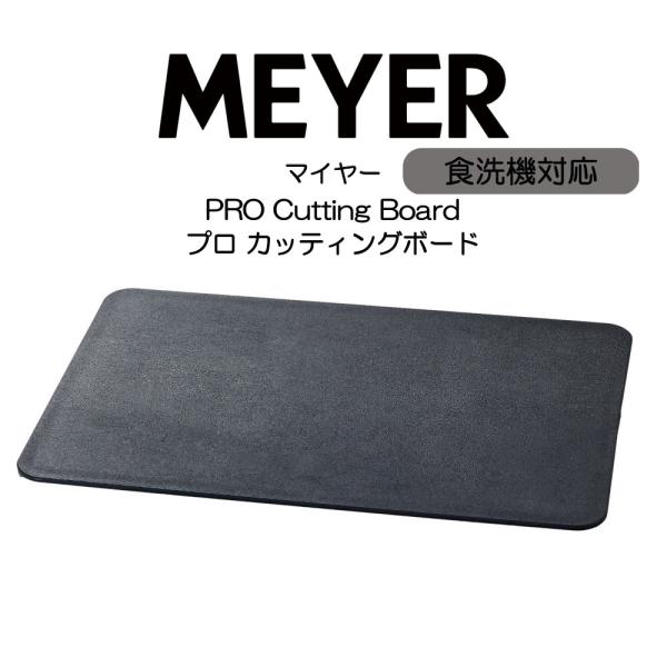 マイヤー プロ カッティングボード PRO Cutting Board PM-ECB MEYER H...
