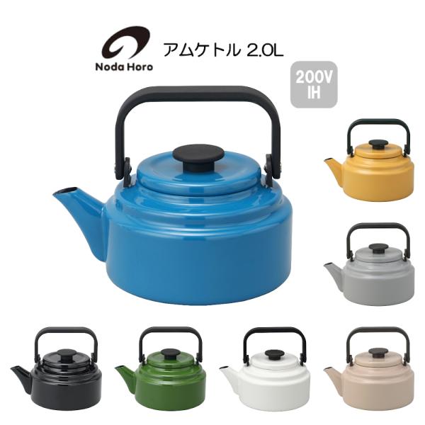 送料無料 野田琺瑯 アムケトル AM-20K AMU Kettle HNM