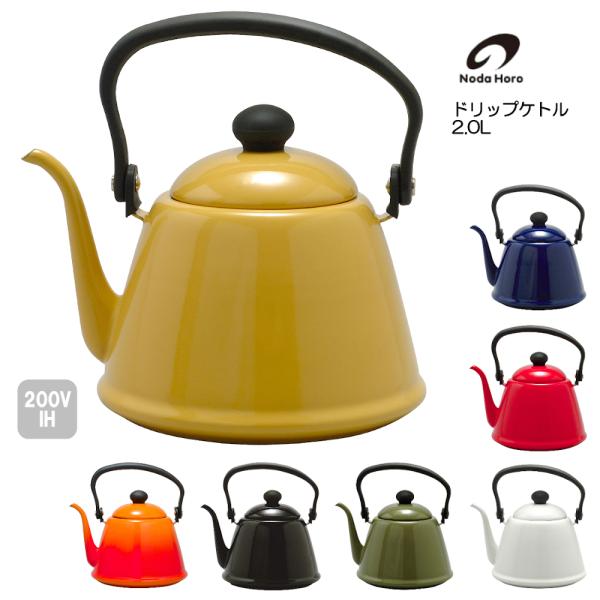 送料無料 野田琺瑯 ドリップケトルII IH100V200V対応 DK-200 HNM