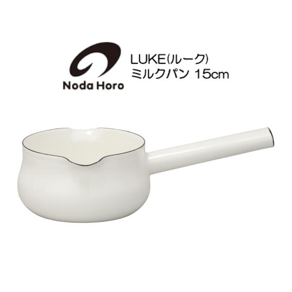 野田琺瑯 ミルクパン 15cm IH100V200V対応 LK-15M LUKE ルーク HNM