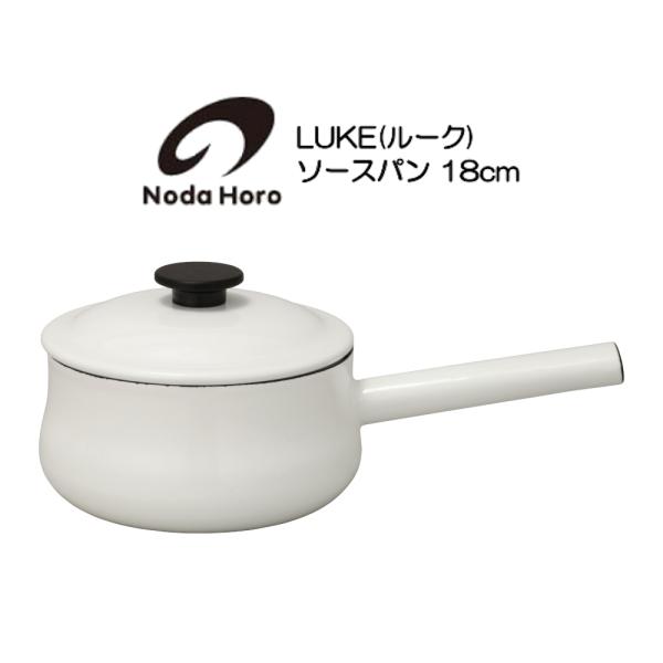 野田琺瑯 ソースパン 18cm IH100V200V対応 LK-18S LUKE ルーク HNM
