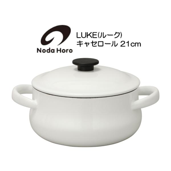 野田琺瑯 キャセロール 21cm IH100V200V対応 LK-21T LUKE ルーク HNM