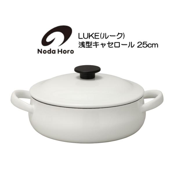 野田琺瑯 浅型キャセロール 25cm IH100V200V対応 LK-25S LUKE ルーク HN...