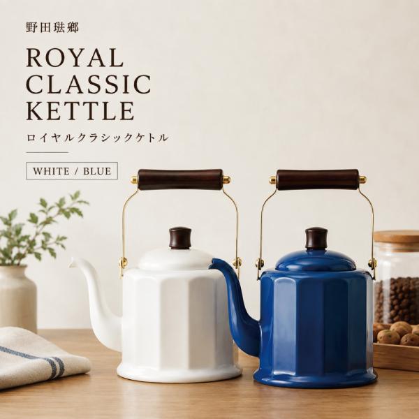 送料無料 野田琺瑯 ロイヤルクラシック ケトル 2.0L  IH100V200V対応 日本製 RCL...