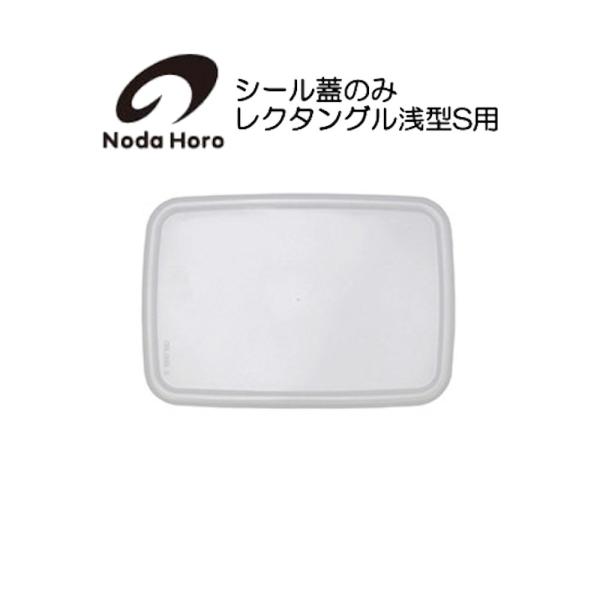 野田琺瑯 シール蓋のみ レクタングル浅型S用  ホワイトシリーズ White Series