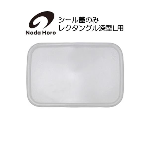 野田琺瑯 シール蓋のみ レクタングル深型Ｌ用  ホワイトシリーズ White Series