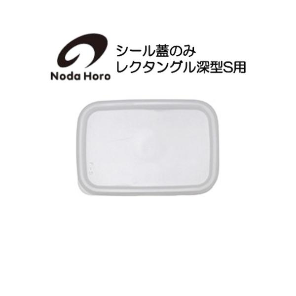 野田琺瑯 シール蓋のみ レクタングル深型S用  ホワイトシリーズ White Series
