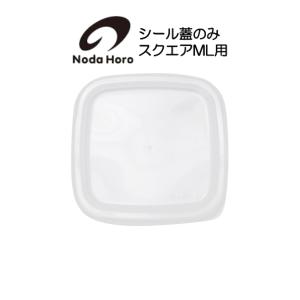 野田琺瑯 シール蓋のみ スクウェア スクエア M L用  ホワイトシリーズ White Series