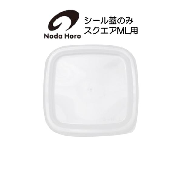 野田琺瑯 シール蓋のみ スクウェア スクエア M・L用  ホワイトシリーズ White Series