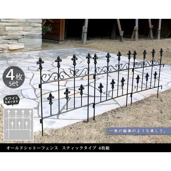 オールドシャトーフェンス スティックタイプ 4枚組 送料無料 アイアン ガーデンフェンス ガーデニン...