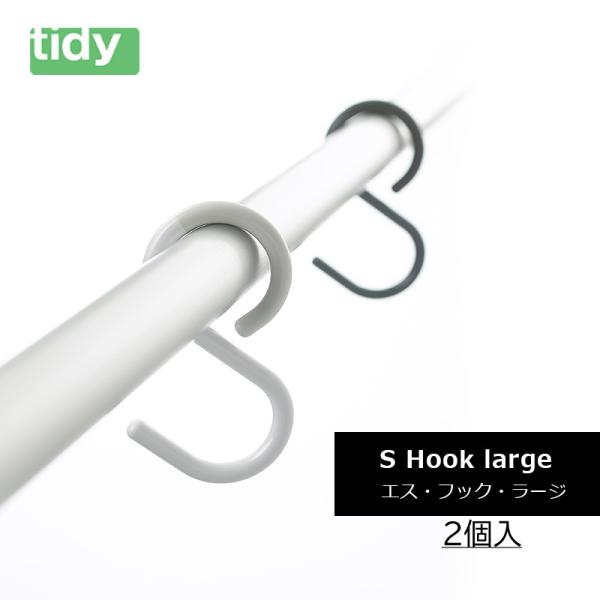 tidy ティディ S Hook large エス・フック・ラージ L 2個入 フレキシブル Ｓ字 ...