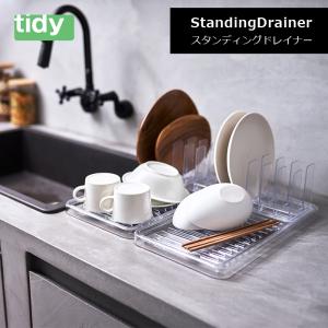 tidy ティディ StandingDrainer スタンディングドレイナー 水切り トレー クリア スタンド キッチン 耐衝撃 耐熱 耐冷 リカーボネート テラモト OT-667-200-0｜ikitselect