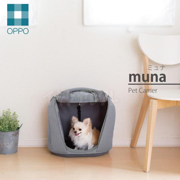 OPPO ペットキャリア・ミュナ Pet Carrier muna オッポ テラモト ペットと人の暮...