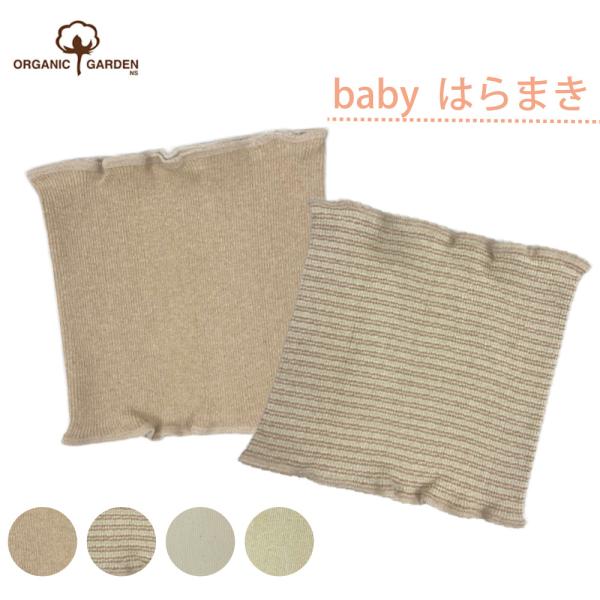 オーガニックガーデン ベビー腹巻 オーガニックコットン 新生児 肌着 秋 冬 防寒 ベビー 腹巻 腹...
