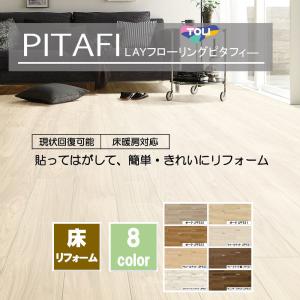 PITAFI ピタフィー 東リ LAYフローリング Wood 1箱24枚入り フローリング リフォーム｜イキトセレクトヤフー店