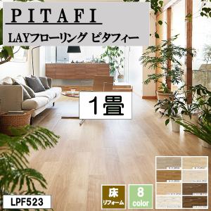 PITAFI ピタフィー 東リ 【1畳分】LAYフローリング Wood フローリング リフォーム｜ikitselect